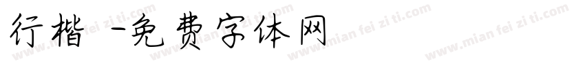 行楷 珺字体转换